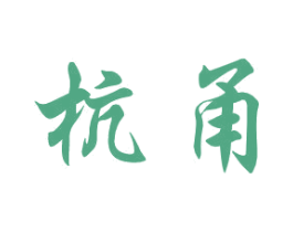杭甬 第33类酒商标图样