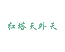 红塔天外天 第31类水果花木商标图样