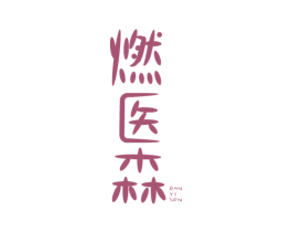燃医森 第29类食品商标图样