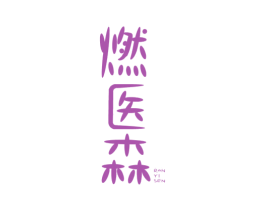燃医森 第30类小食配料商标图样