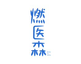燃医森 第5类医药商标图样