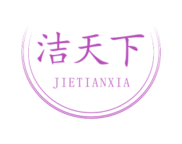 洁天下 第3类化妆品商标图样