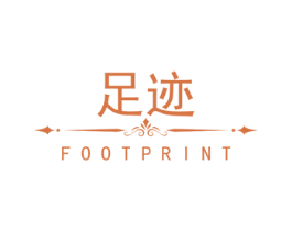 足迹 FOOTPRINT 第18类皮革箱包商标图样