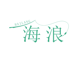 海浪 第28类体育玩具商标图样
