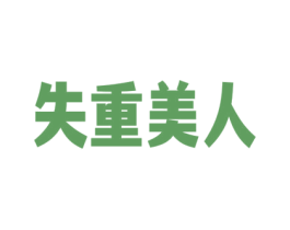 失重美人 第5类医药商标图样