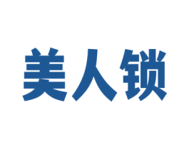 美人锁 第32类啤酒饮料商标图样