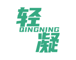 轻凝 第32类啤酒饮料商标图样