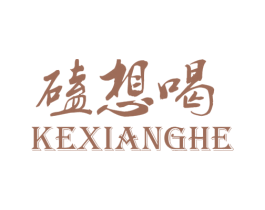 磕想喝 第33类酒商标图样