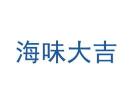 海味大吉 第43类餐饮酒店商标图样