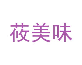 莜美味 第30类小食配料商标图样