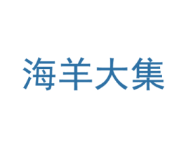 海羊大集 第43类餐饮酒店商标图样