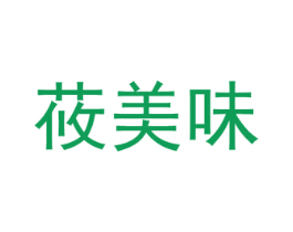 莜美味 第43类餐饮酒店商标图样