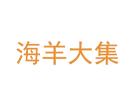 海羊大集 第35类广告贸易商标图样