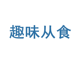 趣味从食 第29类食品商标图样