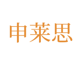 申莱思 第35类广告贸易商标图样