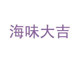 海味大吉 第35类广告贸易商标图样