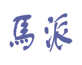 马派 第5类医药商标图样