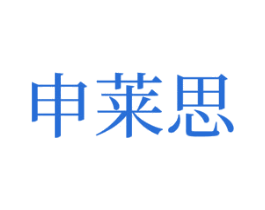 申莱思 第25类服装鞋帽商标图样