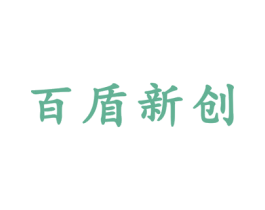 百盾新创 第10类医疗器械商标图样