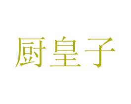 厨皇子 第3类化妆品商标图样