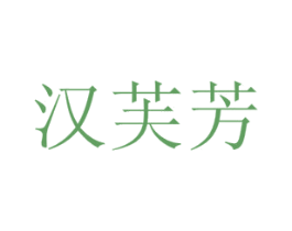 汉芙芳 第3类化妆品商标图样