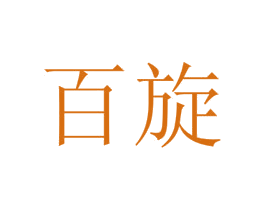 百旋 第3类化妆品商标图样
