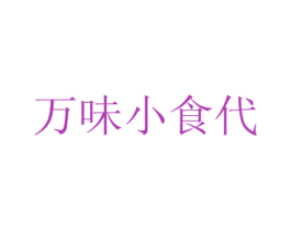 万味小食代 第29类食品商标图样