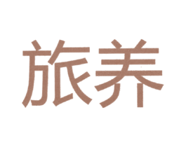旅养 第41类教育娱乐商标图样
