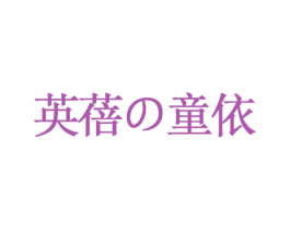 英蓓童依 第35类广告贸易商标图样