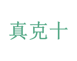 真克十 第5类医药商标图样