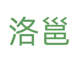 洛邕 第43类餐饮酒店商标图样