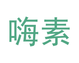 嗨素 第10类医疗器械商标图样