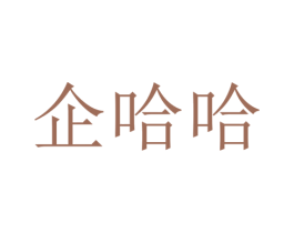 企哈哈 第41类教育娱乐商标图样