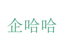 企哈哈 第9类科学仪器商标图样
