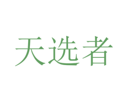 天选者 第12类运输工具商标图样