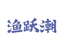 渔跃潮 第31类水果花木商标图样