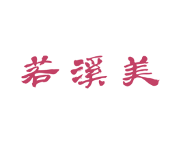 若溪美 第25类服装鞋帽商标图样