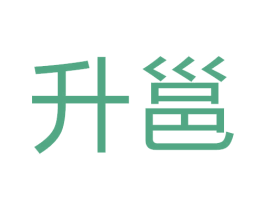 升邕 第35类广告贸易商标图样