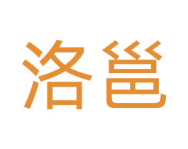 洛邕 第29类食品商标图样