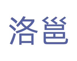 洛邕 第30类小食配料商标图样