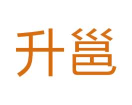 升邕 第43类餐饮酒店商标图样