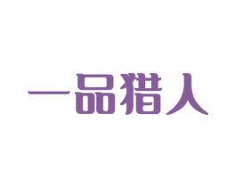 一品猎人 第42类技术服务商标图样