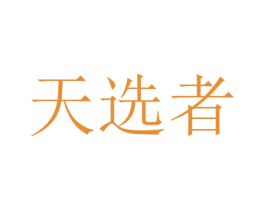 天选者 第28类体育玩具商标图样