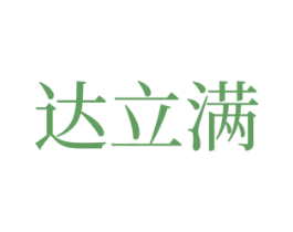 达立满 第9类科学仪器商标图样