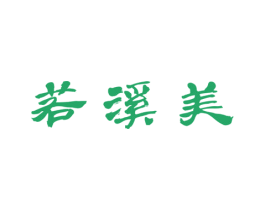 若溪美 第18类皮革箱包商标图样
