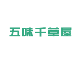 五味千草屋 第25类服装鞋帽商标图样