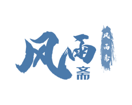 风雨斋 第5类医药商标图样