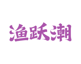 渔跃潮 第29类食品商标图样