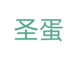 圣蛋 第21类厨房洁具商标图样