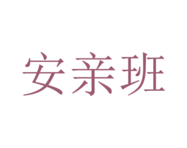 安亲班 第41类教育娱乐商标图样